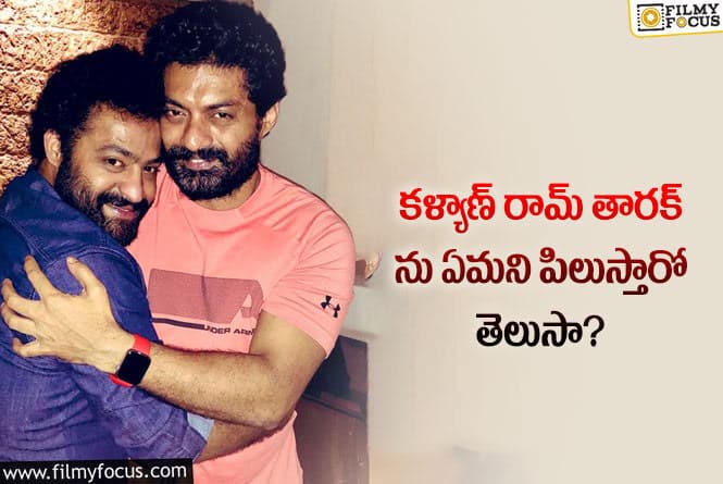 Kalyan Ram, Jr NTR: తమ్ముడు ఎన్టీఆర్ ను కళ్యాణ్ రామ్ అంత ప్రేమగా పిలుస్తారా?