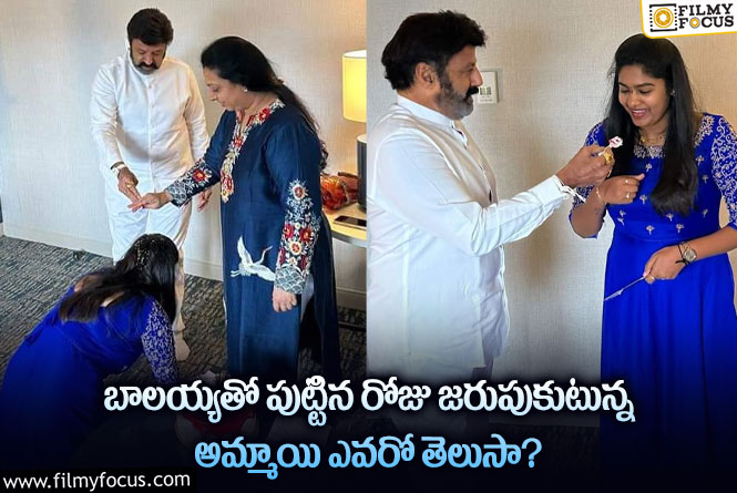 Balakrishna: బాలయ్య సమక్షంలో పుట్టిన రోజు జరుపుకున్న ఈమె ఎవరో తెలుసా?