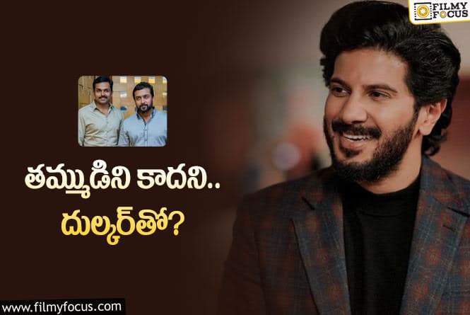 Dulquer Salmaan: సూర్య కొత్త సినిమా విషయంలో కీలక మార్పు… ఎందుకో అంటూ ఫ్యాన్స్‌ ఆరా!