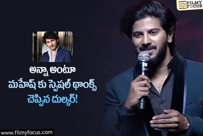 Dulquer Salmaan: దుల్కర్ కొత్త సినిమా టీజర్ విడుదల మహేష్… కృతజ్ఞతలు తెలిపిన దుల్కర్!