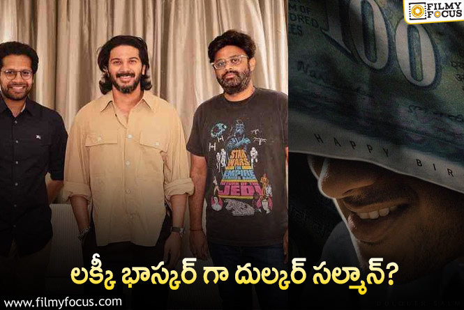 Dulquer Salmaan: వెంకీ అట్లూరి డైరెక్షన్లో దుల్కర్ లక్కీ భాస్కర్… పోస్టర్ వైరల్!