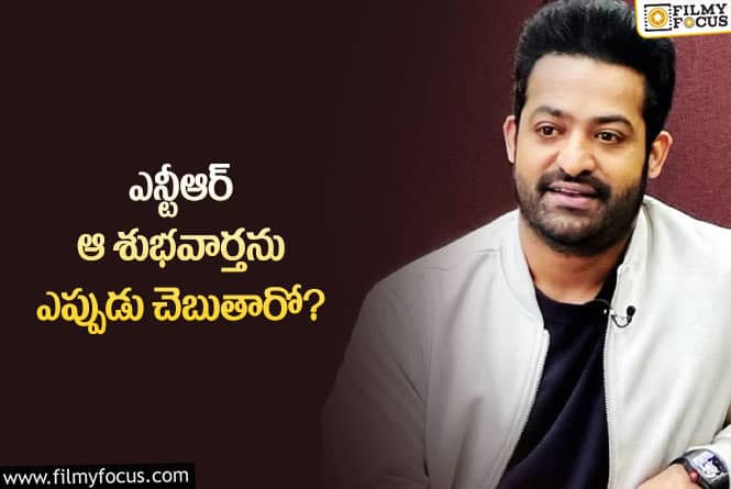 Jr NTR: తారక్ ఆ శుభవార్త చెప్పేదెప్పుడో.. ఫ్యాన్స్ ప్రశ్నలకు సమాధానం దొరుకుతుందా?