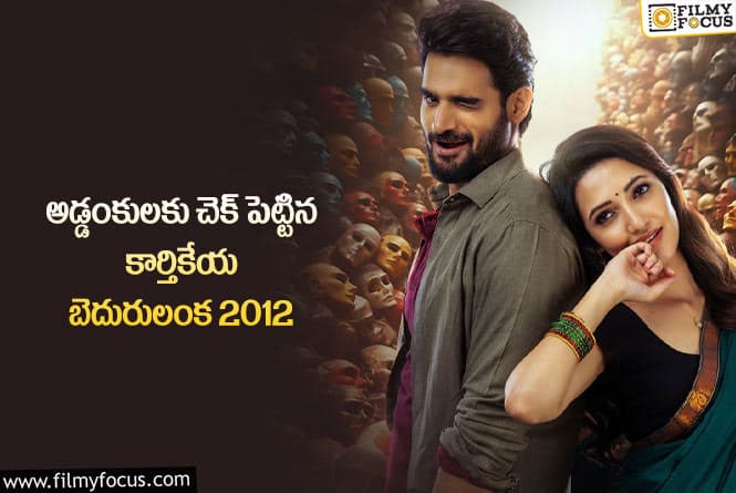 Bedurulanka 2012: ఎట్టకేలకు బెదురులంక-2012 రిలీజ్‌ డేట్‌ ఫిక్స్ ఎప్పుడంటే!