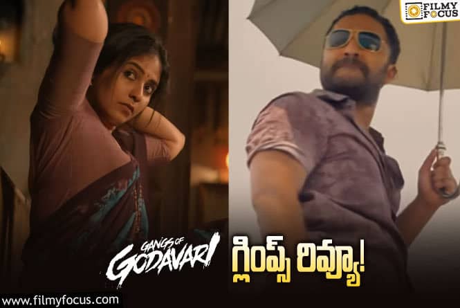 Gangs Of Godavari: విశ్వక్ సేన్ ఖాతాలో మరో బ్లాక్ బస్టర్ చేరినట్టేనా?