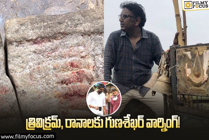 Gunasekhar: దేవుడితో పెట్టుకుంటున్నారు.. ‘హిరణ్యకశ్యప’ పై గుణశేఖర్ కామెంట్స్ వైరల్!