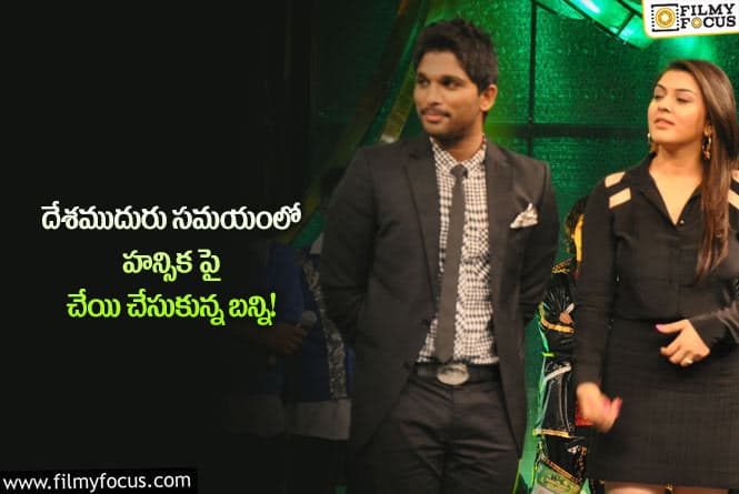 Allu Arjun: హన్సిక విషయంలో అల్లు అర్జున్ అలా ప్రవర్తించారా?