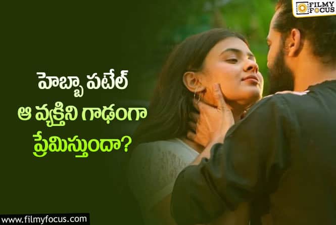 Hebah Patel: బాయ్ ఫ్రెండ్ ఫోటో ని రివిల్ చేసిన హెబ్బా పటేల్!