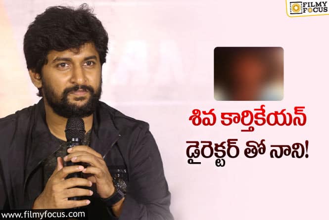 Nani: కోలీవుడ్ డైరెక్టర్ తో నాని కొత్త సినిమా.. డీటెయిల్స్ ఇవే!