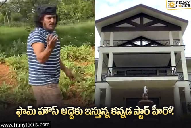 Upendra: నాలుగు ఎకరాల ఫామ్ హౌస్ అద్దెకు ఇస్తున్న ఉపేంద్ర!