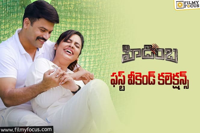 Hidimba Collections: ‘హిడింబ’.. ఫస్ట్ వీకెండ్( 4 డేస్) కలెక్షన్స్  ఎలా ఉన్నాయంటే ..?