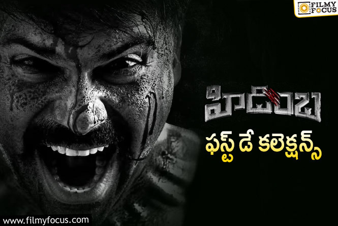 Hidimba Collections: ‘హిడింబ’..  ఫస్ట్ డే ఎలా కలెక్ట్ చేసిందంటే..!