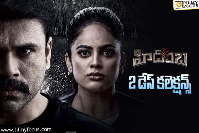 Hidimba Collections: ‘హిడింబ’.. రెండు రోజుల కలెక్షన్స్ ఎలా ఉన్నాయంటే..?