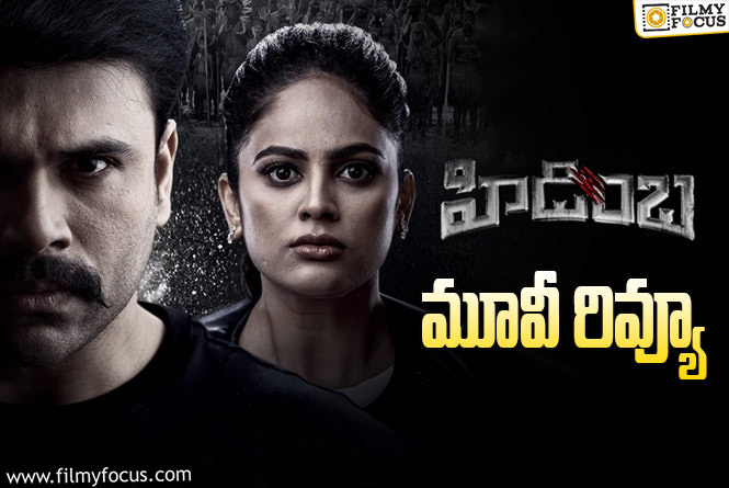 Hidimba Review in Telugu: హిడింబ సినిమా రివ్యూ & రేటింగ్!