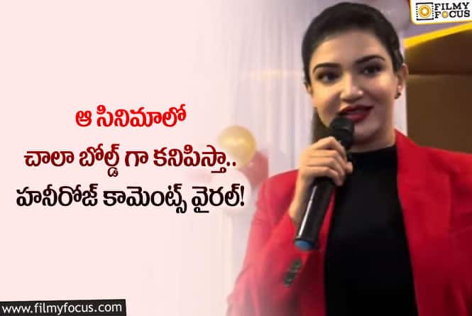 Honey Rose: బోల్డ్ రోల్స్ కు గ్రీన్ సిగ్నల్ ఇస్తున్న బాలయ్య హీరోయిన్.. దశ మారుతుందా?