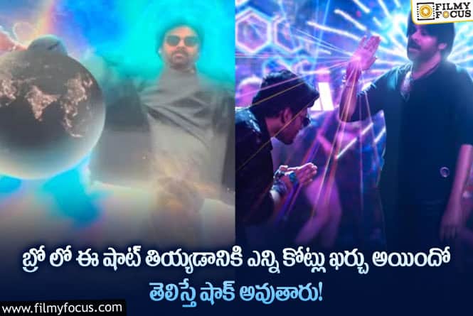 Bro Movie: ఆ షాట్ కు ఖర్చుతో ఓ చిన్న సినిమానే తీయవచ్చు అంట!