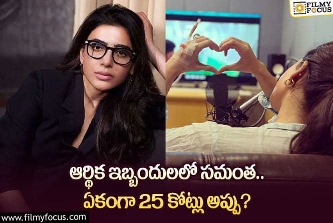 Samantha: ట్రీట్మెంట్ కోసం స్టార్ హీరో వద్ద భారీగా అప్పు చేసిన సమంత?