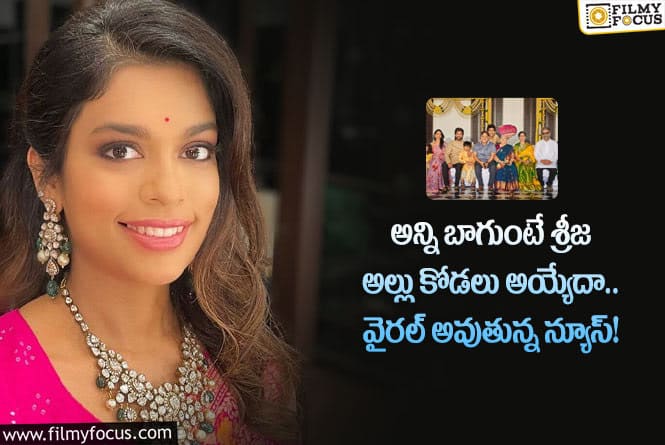 Sreeja: శ్రీజ ఆ పని చేయకపోయుంటే కళ్ళు కోడలు అయ్యేదా.. ఛాన్స్ మిస్ చేసుకున్న శ్రీజ!