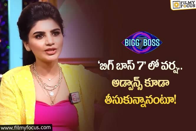 Varsha: ‘బిగ్ బాస్ 7’ లో వర్ష ఫిక్సా.. పెద్ద చర్చకు దారి తీసిన లేటెస్ట్ కామెంట్స్..!