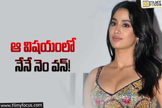 Janhvi Kapoor: హిస్టరీ రిపీట్ చేసిన జాన్వీ కపూర్..!