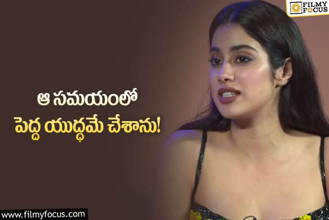 Janhvi Kapoor: తల్లి మరణం గురించి ఎమోషనల్ కామెంట్స్ చేసిన జాన్వీ కపూర్!