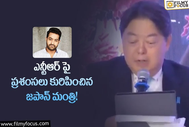 Jr NTR: ఎన్టీఆర్ నటన అంటే ఇష్టం… జపాన్ మంచి మాటలకు ఫిదా అవుతున్న తారక్ ఫ్యాన్స్!