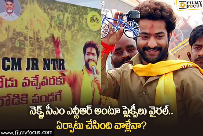 Jr NTR: రాజకీయాలపై తారక్ అలా ఫ్యాన్స్ ఇలా.. ఏం జరిగిందంటే?