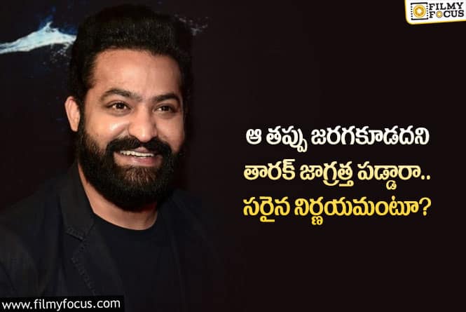 Jr NTR: ఆ పని చేయడం తారక్ కు వరమైందా.. ఏం జరిగిందంటే?