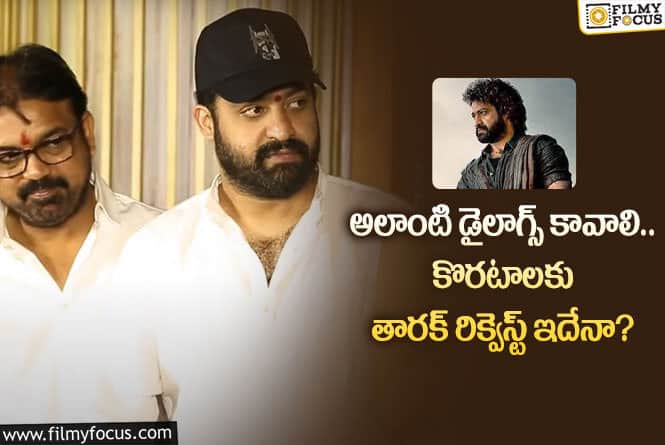 Jr NTR: యంగ్ టైగర్ రిక్వెస్ట్ ను కొరటాల శివ అంగీకరించారా?