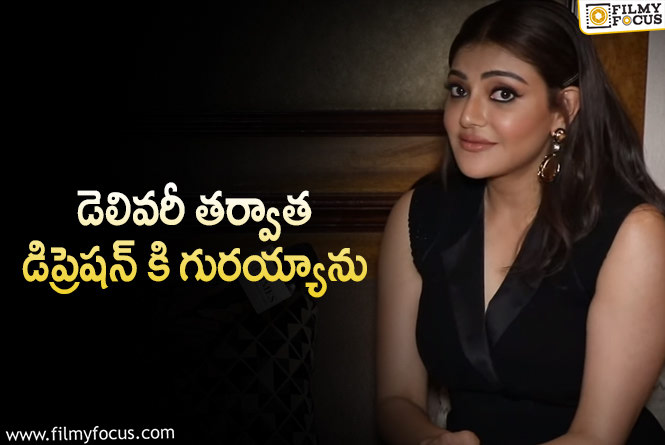 Kajal: ఆ టైంలో నా వల్ల నా భర్త కూడా ఇబ్బంది పడ్డాడు.. కాజల్ ఎమోషనల్ కామెంట్స్