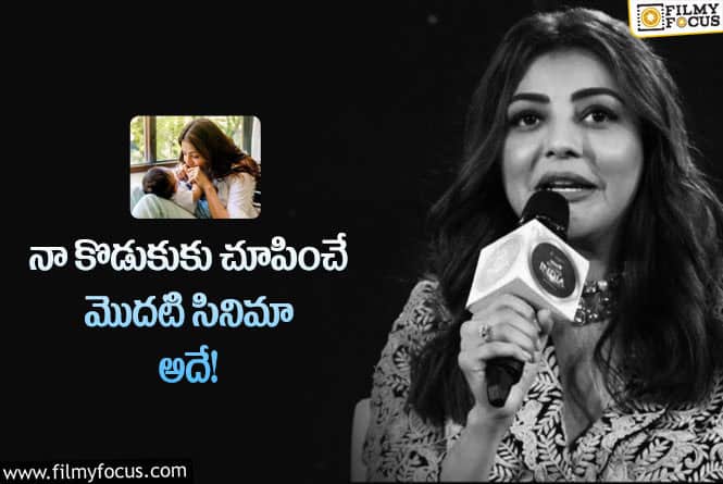 Kajal: కొడుకు విషయంలో అలాంటి నిర్ణయం తీసుకున్న కాజల్ అగర్వాల్!