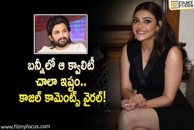 Kajal, Allu Arjun: నన్ను పెళ్లి చేసుకుంటారా అని అడిగిన నెటిజన్.. కాజల్ రియాక్షన్ ఇదే!