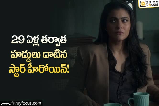 Kajol: ఆ విషయంలో తన పాలసీని తానే బ్రేక్ చేసిన కాజోల్!