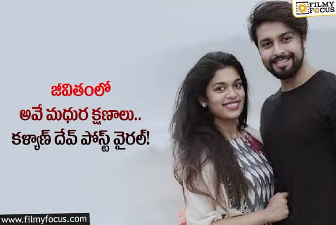 Kalyaan Dhev: మరో ఆసక్తికర పోస్ట్ చేసిన కళ్యాణ్ దేవ్.. శ్రీజ గురించేనా?