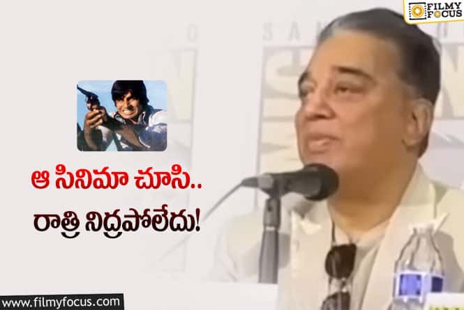 Kamal: ‘షోలే’ సినిమాను ద్వేషించాను .. కమల్‌ షాకింగ్‌ కామెంట్స్‌… ఎందుకన్నారంటే?