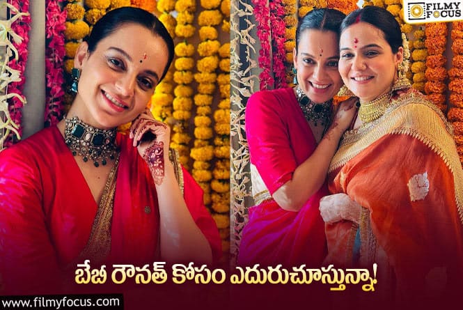 Kangana Ranaut: మా మనసులు సంతోషంతో నిండిపోయాయి… కంగనా పోస్ట్ వైరల్!