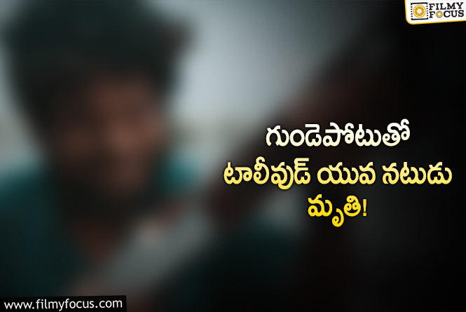 Actor: సినీ పరిశ్రమలో మరో విషాదం.. యువ నటుడు కన్నుమూత!