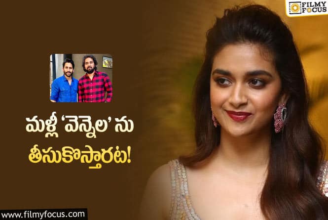 Keerthy Suresh: చైతన్య – చందు సినిమాలో హీరోయిన్‌ ఫిక్స్‌… టైటిల్‌ కూడా… త్వరలోనే ప్రకటన!