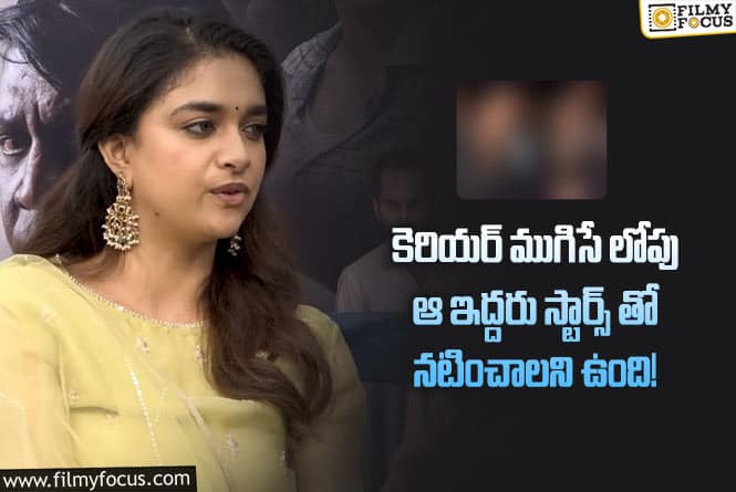 Keerthy Suresh: బాలీవుడ్ ఎంట్రీ గురించి ఆసక్తికర వ్యాఖ్యలు చేసిన కీర్తి సురేష్!