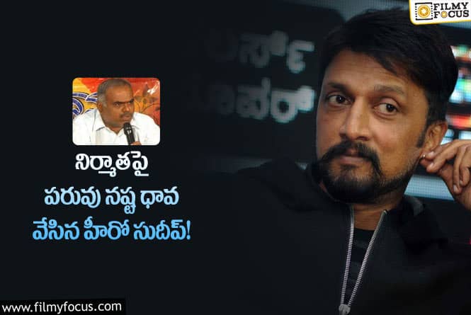 Sudeep: పది కోట్ల రూపాయల పరువు నష్ట దావా వేసిన హీరో సుదీప్!