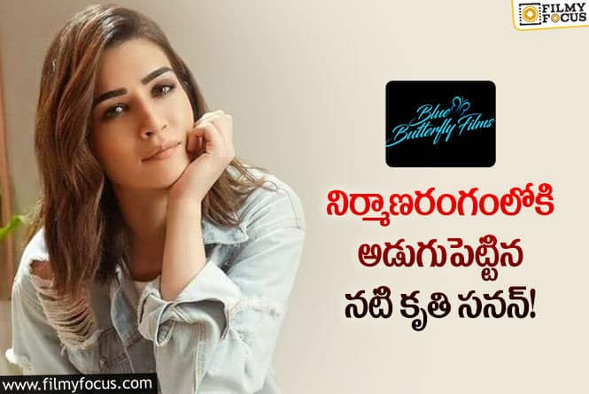 Kriti Sanon: ఆ హీరో జ్ఞాపకాలతో ప్రొడక్షన్ హౌస్ అనౌన్స్ చేసిన నటి కృతి సనన్