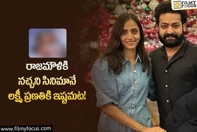 Lakshmi Pranathi: యంగ్ టైగర్ ఎన్టీఆర్ సినిమాల్లో ప్రణతికి ఇష్టమైన సినిమా ఇదే!