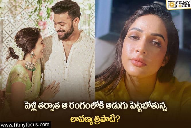 Lavanya Tripathi: పెళ్లి తర్వాత కెరియర్ విషయంలో స్ట్రాంగ్ డెసిషన్ తీసుకున్న లావణ్య త్రిపాఠి!