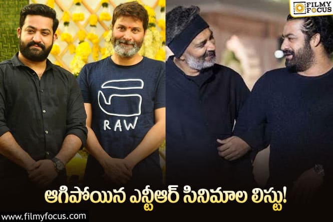 Jr NTR: ఎన్టీఆర్ సినిమాలు ఏన్ని ఆగిపోయినవో తెలిస్తే షాక్ అవుతారు!