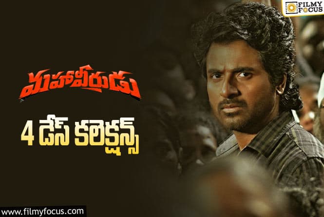 Mahaveerudu Collections: ‘మహావీరుడు’… 4 రోజుల కలెక్షన్స్  ఎలా ఉన్నాయంటే?