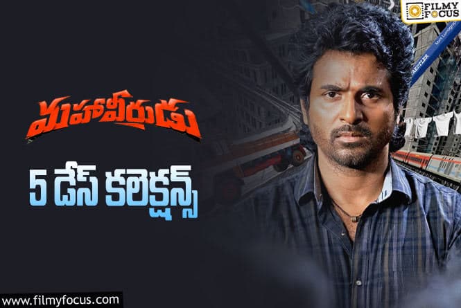 Mahaveerudu Collections: ‘మహావీరుడు’… 5 రోజుల కలెక్షన్స్  ఎలా ఉన్నాయంటే?