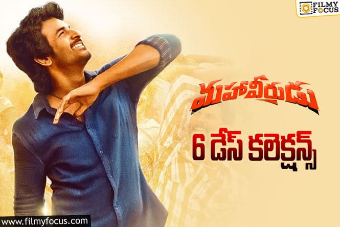 Mahaveerudu Collections: ‘మహావీరుడు’… 6 రోజుల కలెక్షన్స్  ఎలా ఉన్నాయంటే?