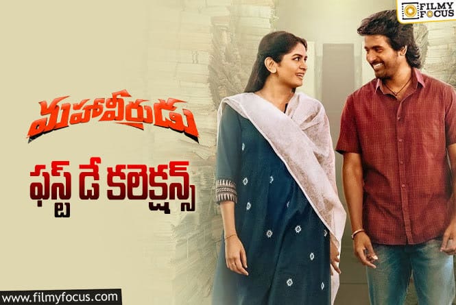 Mahaveerudu Collections: ‘మహావీరుడు’ మొదటి రోజు కలెక్షన్స్ ఎలా ఉన్నాయంటే?