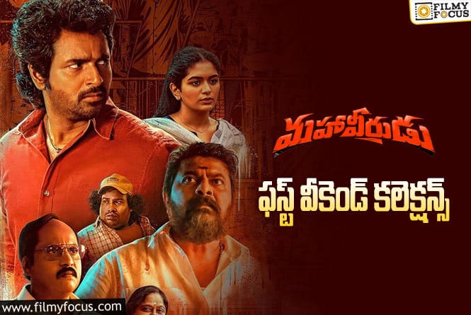 Mahaveerudu Collections: ‘మహావీరుడు’… ఫస్ట్ వీకెండ్ కలెక్షన్స్ ఎలా ఉన్నాయంటే?