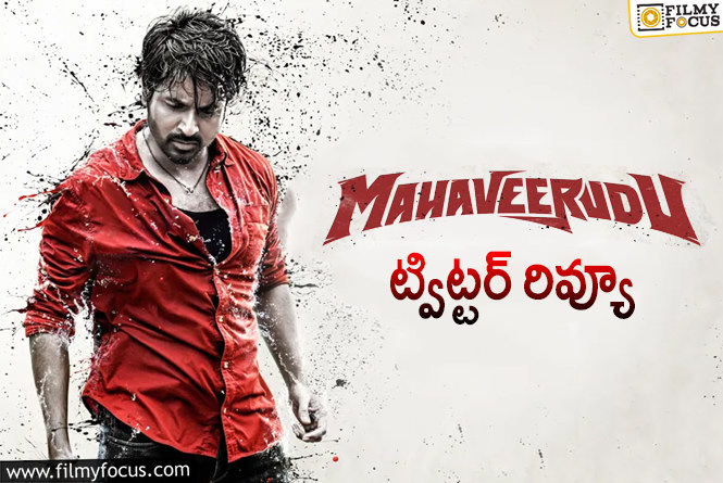 Mahaveerudu Twitter Review: ‘మహావీరుడు’ ట్విట్టర్ రివ్యూ వచ్చేసింది ఎలా ఉందంటే?