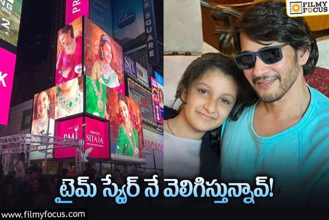 Mahesh Babu, Sitara: చాలా గర్వంగా ఉంది.. కూతురి విషయంలో ఎమోషనల్ పోస్ట్ చేసిన మహేష్!